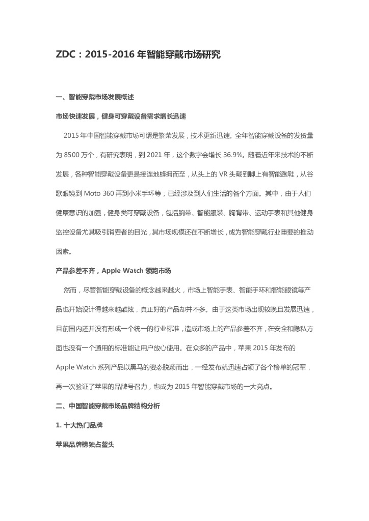 ZDC：2015-2016年智能穿戴市场研究