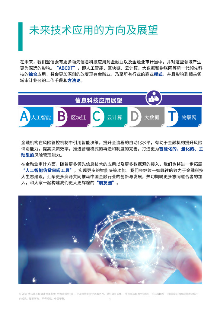 毕马威：人工智能“秒读”信贷文档，毕马威助力金融业审计转型_第8页