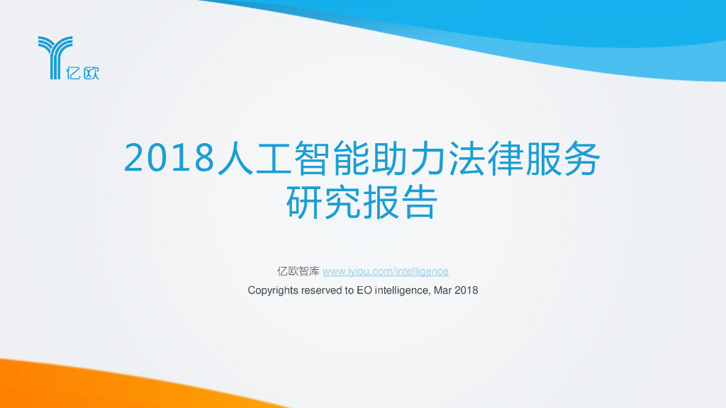 亿欧智库：<em>人工智能</em>助力法律服务研究报告 海报