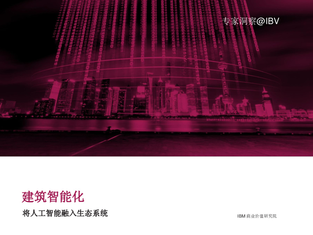 IBM商业价值研究院：建筑智能化将人工智能融入生态系统