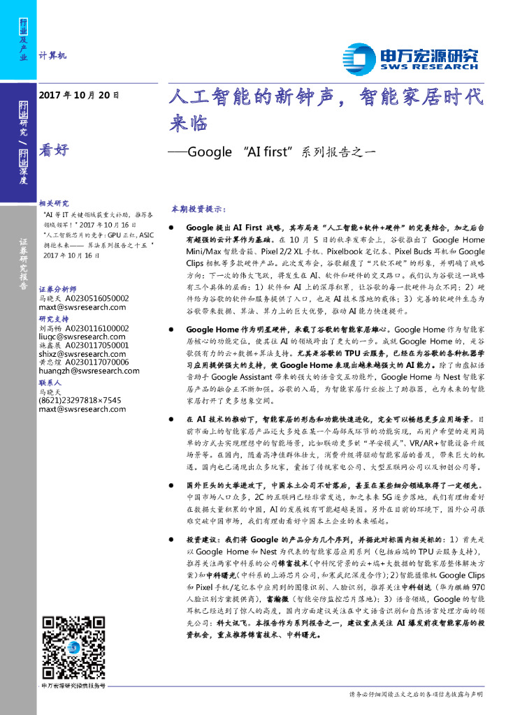 申万宏源：人工智能的新钟声，智能家居时代来临