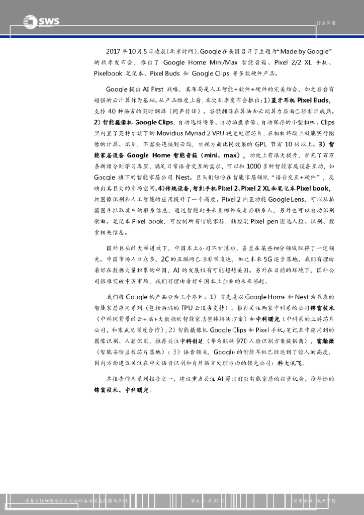 申万宏源：人工智能的新钟声，智能家居时代来临_第6页