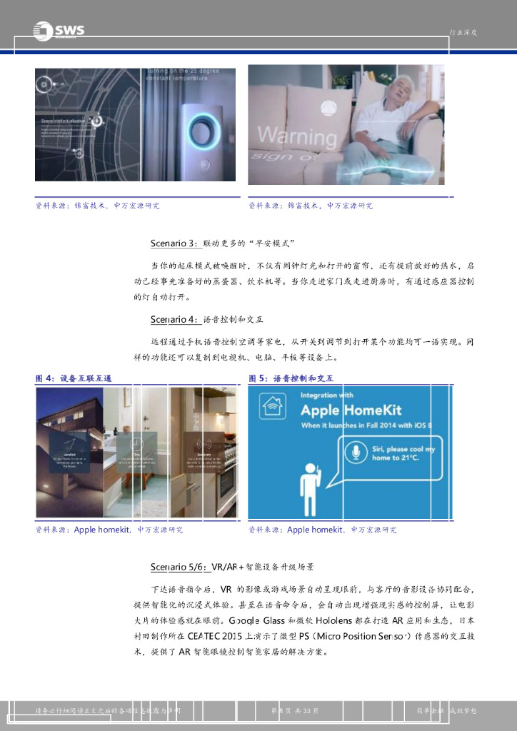 申万宏源：人工智能的新钟声，智能家居时代来临_第8页