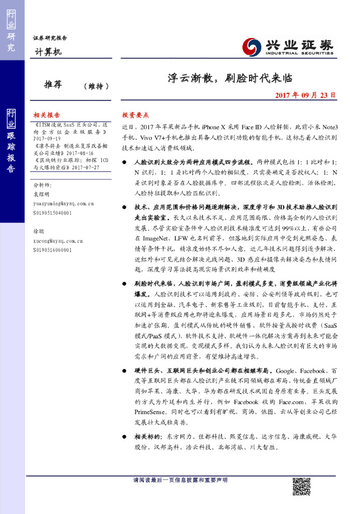 兴业证券：刷脸时代来临 人脸识别报告
