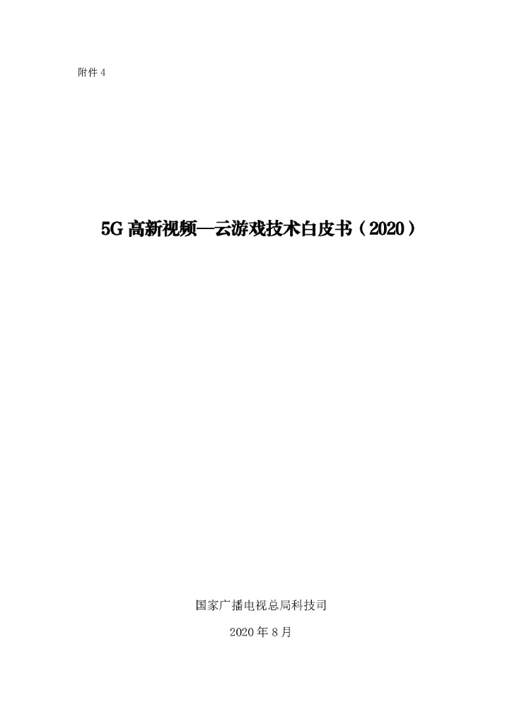 国家广播电视总局：2020 5G高新视频-云游戏技术白皮书