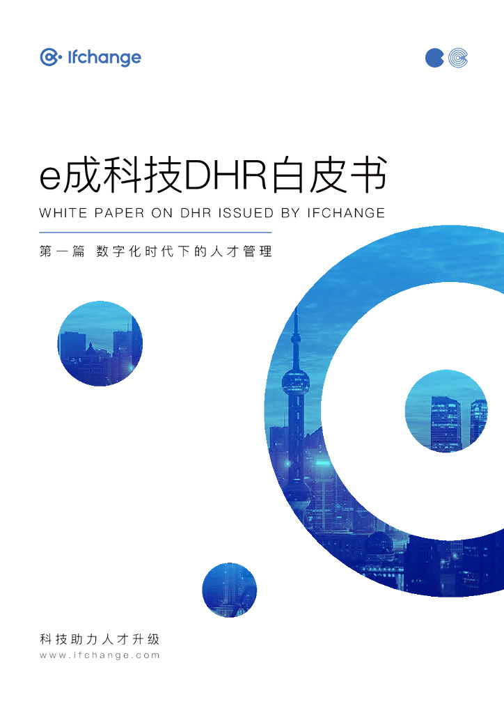 e成科技DHR白皮书 · 第1篇：数字化时代下的人才管理