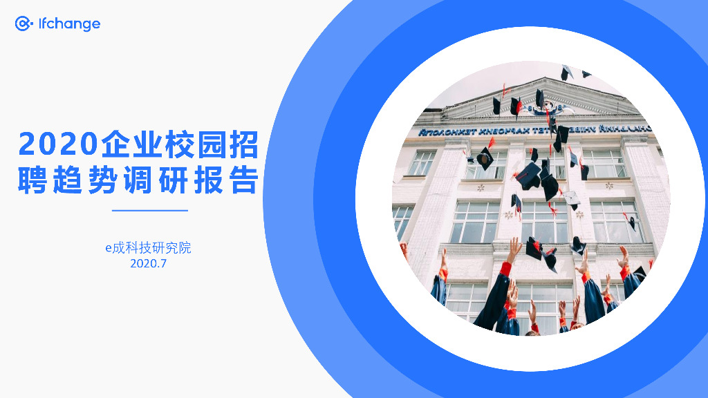 e成科技研究院：2020企业校园招聘趋势调研报告