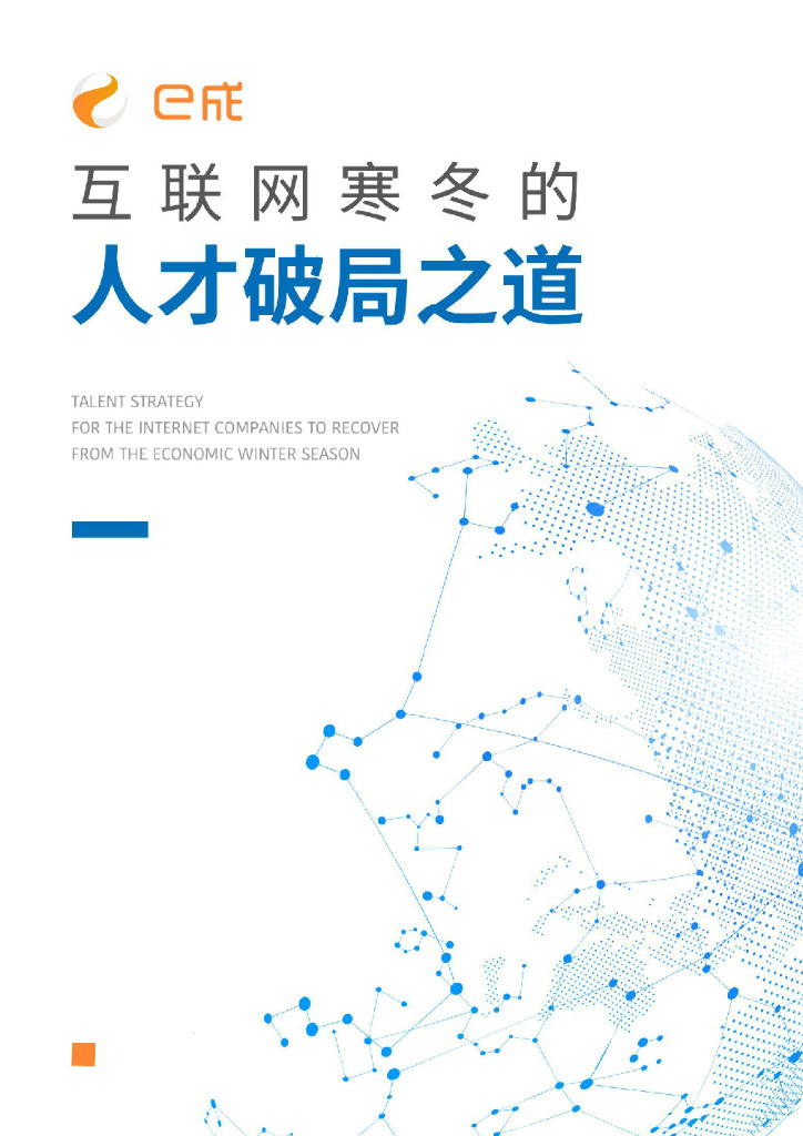 e成科技研究院：互联网寒冬的人才破局之道
