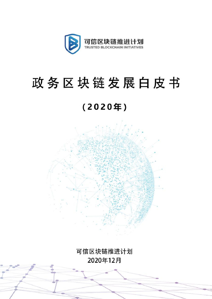 可信区块链峰会：政务区块链发展白皮书（2020年）