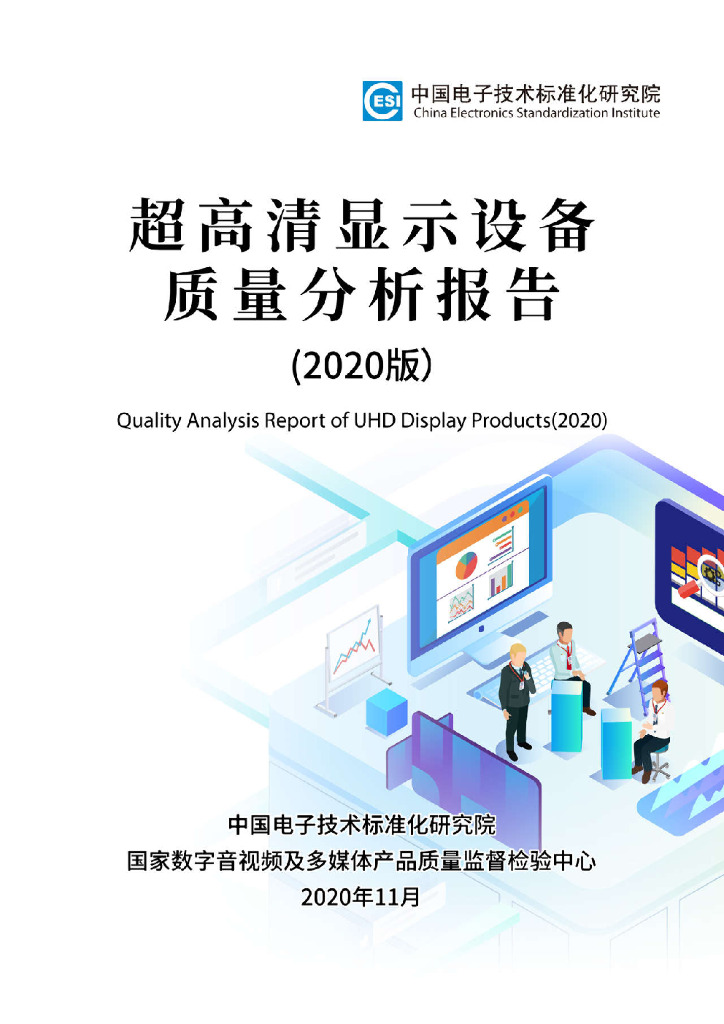 电子标准院：超高清显示设备质量分析报告（2020版）