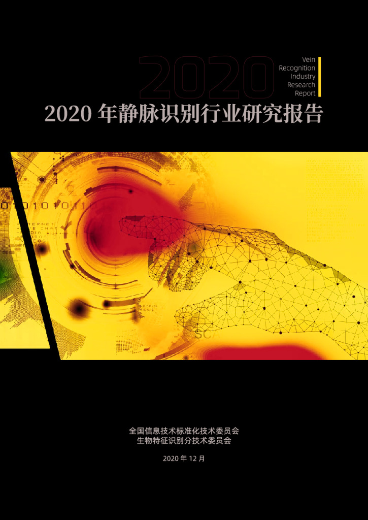 电子标准院：2020年静脉识别产业研究报告