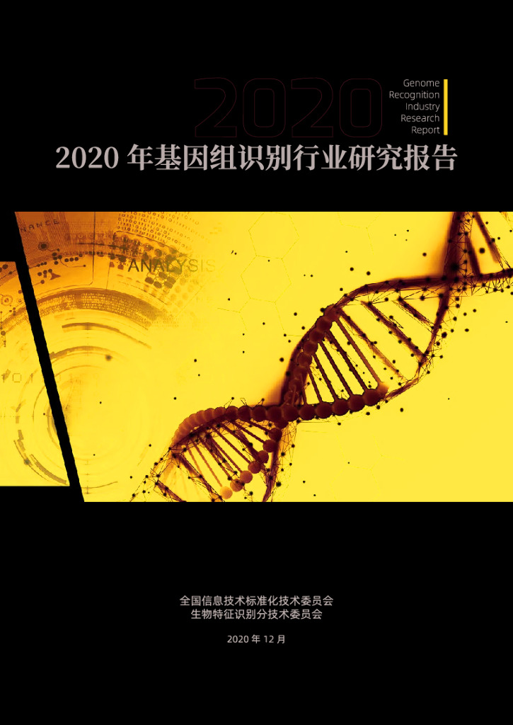 电子标准院：2020年基因组识别行业研究报告