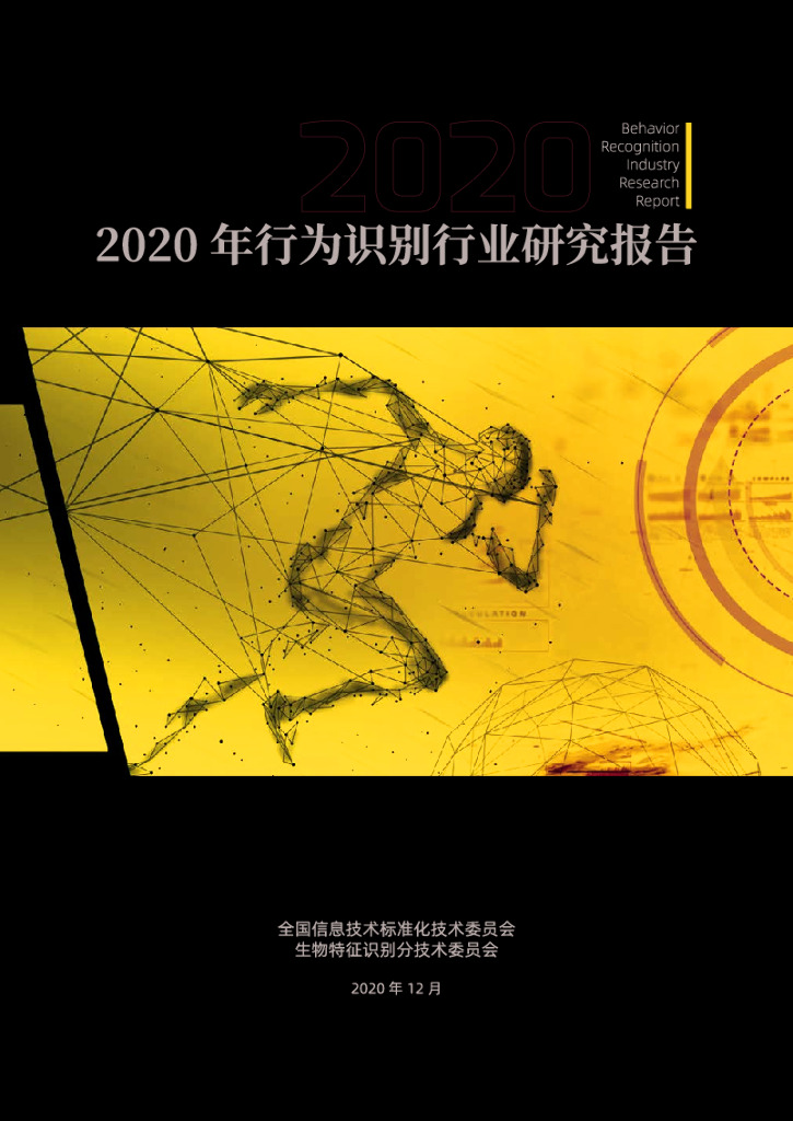 电子标准院：2020年行为识别行业研究报告