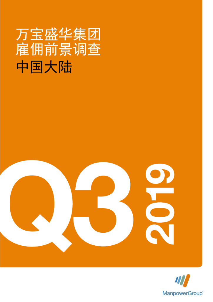 万宝盛华：2019年Q3中国大陆雇佣前景调查报告