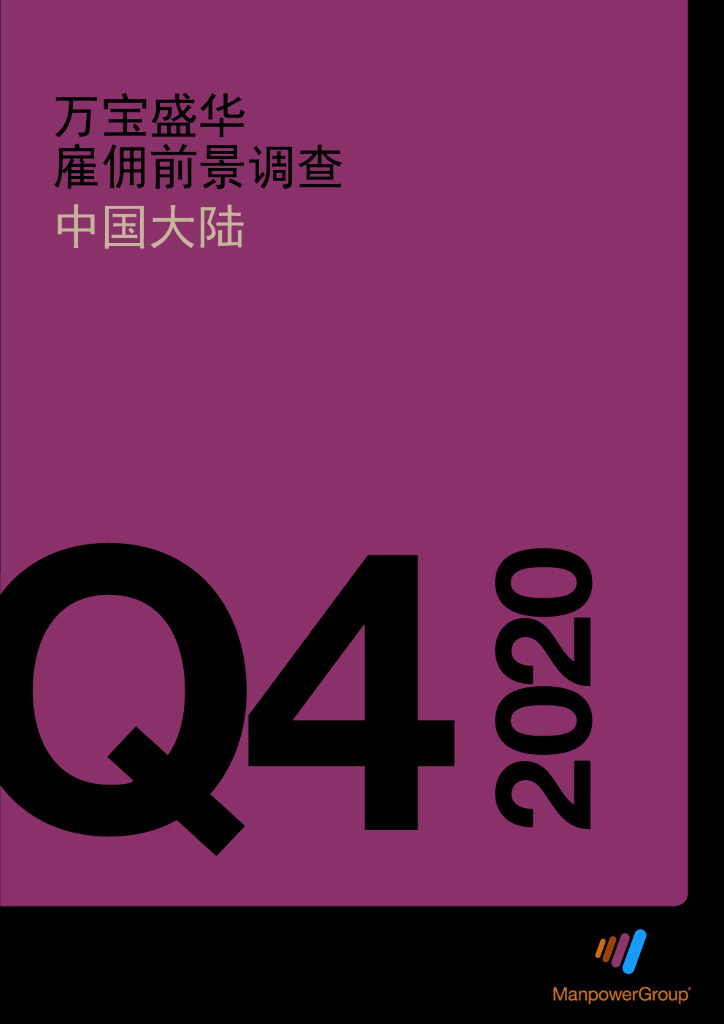 万宝盛华：2020年Q4中国大陆雇佣前景调查报告