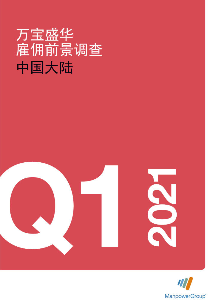 万宝盛华：2021年Q1中国大陆雇佣前景调查报告