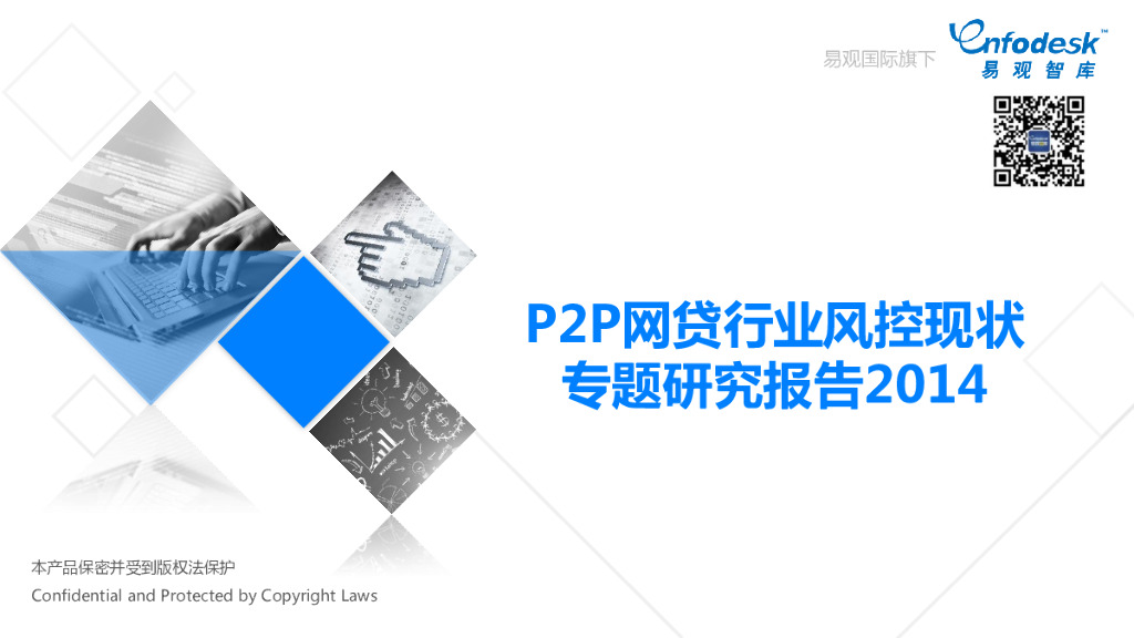 易观智库：P2P网贷行业风控现状专题研究报告2014