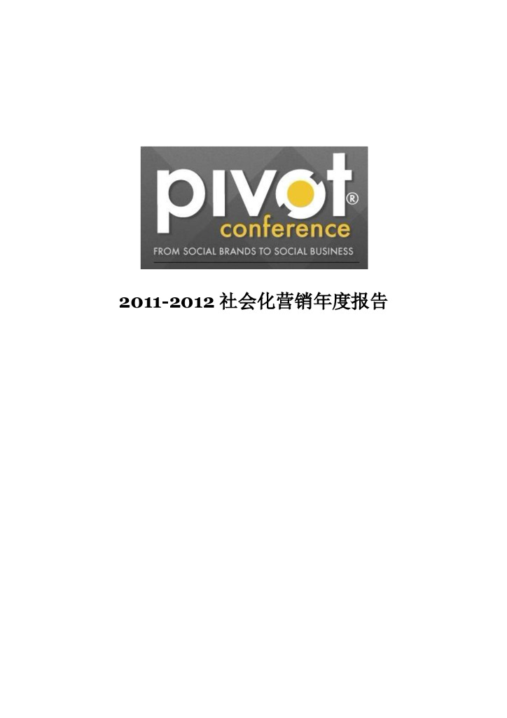 Pivot：2011-2012社会化营销年度报告