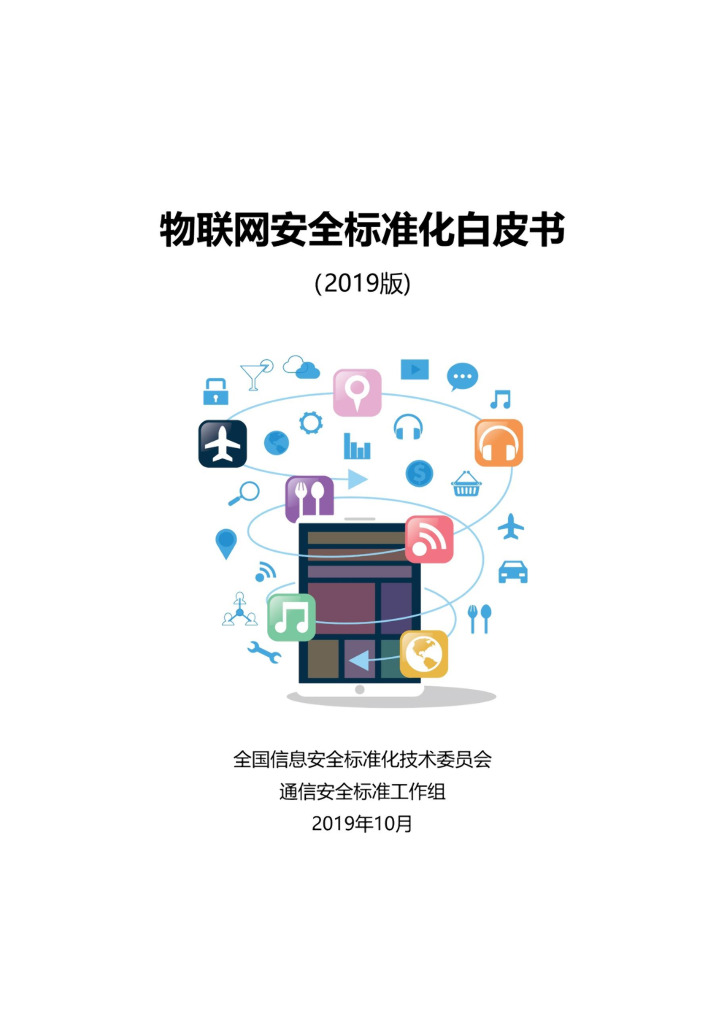 电子标准院：物联网安全标准化白皮书