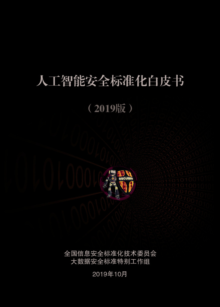 电子标准院：<em>人工智能</em>安全标准白皮书 海报