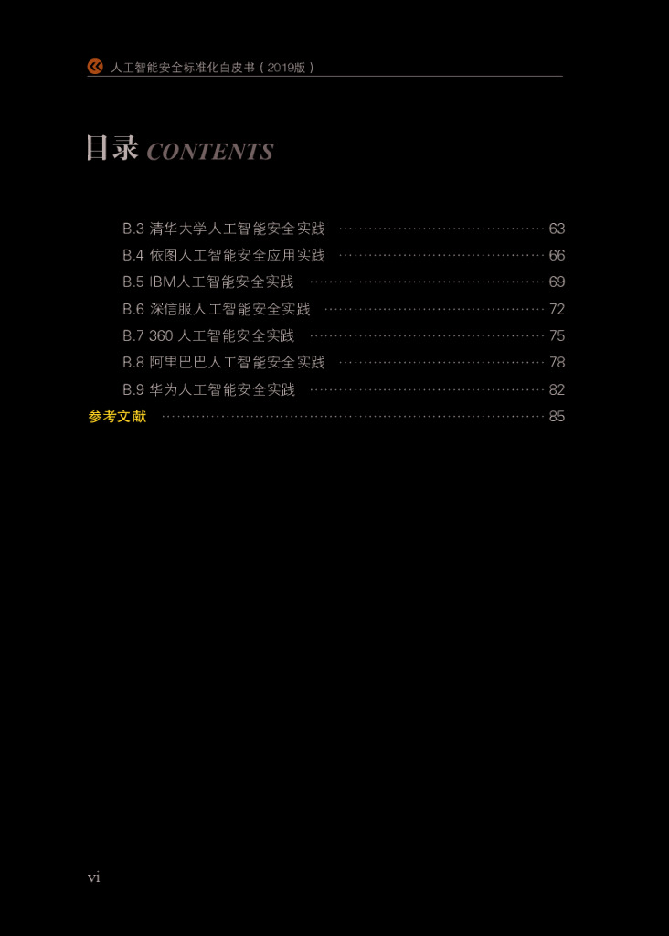 电子标准院：人工智能安全标准白皮书_第8页