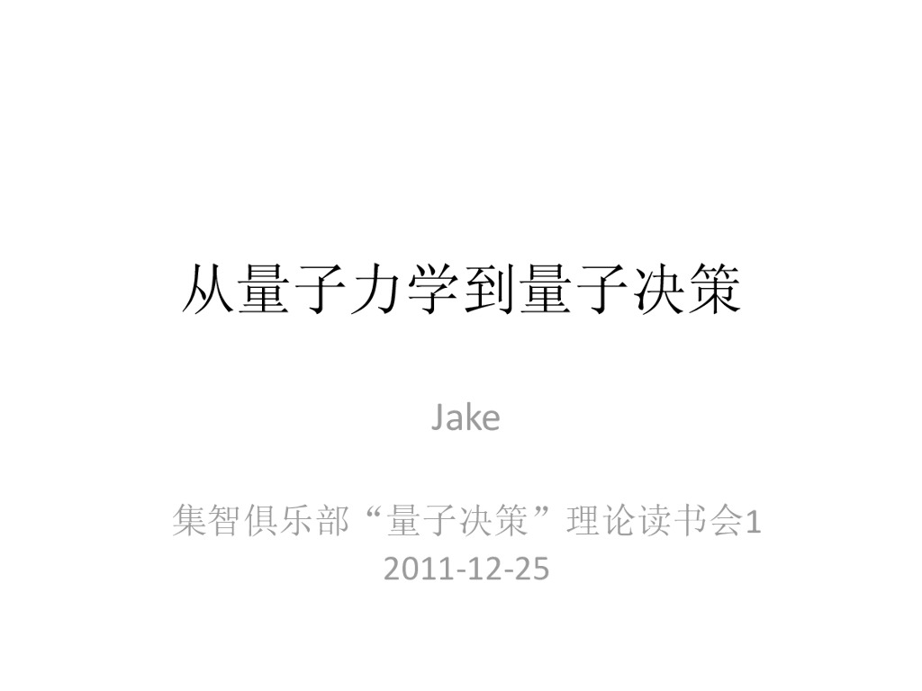 集智俱乐部：从量子力学到量子决策