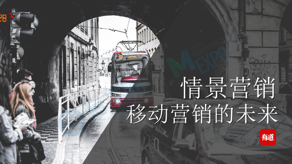 Mexpo2016-网易有道：情景营销-移动营销的未来