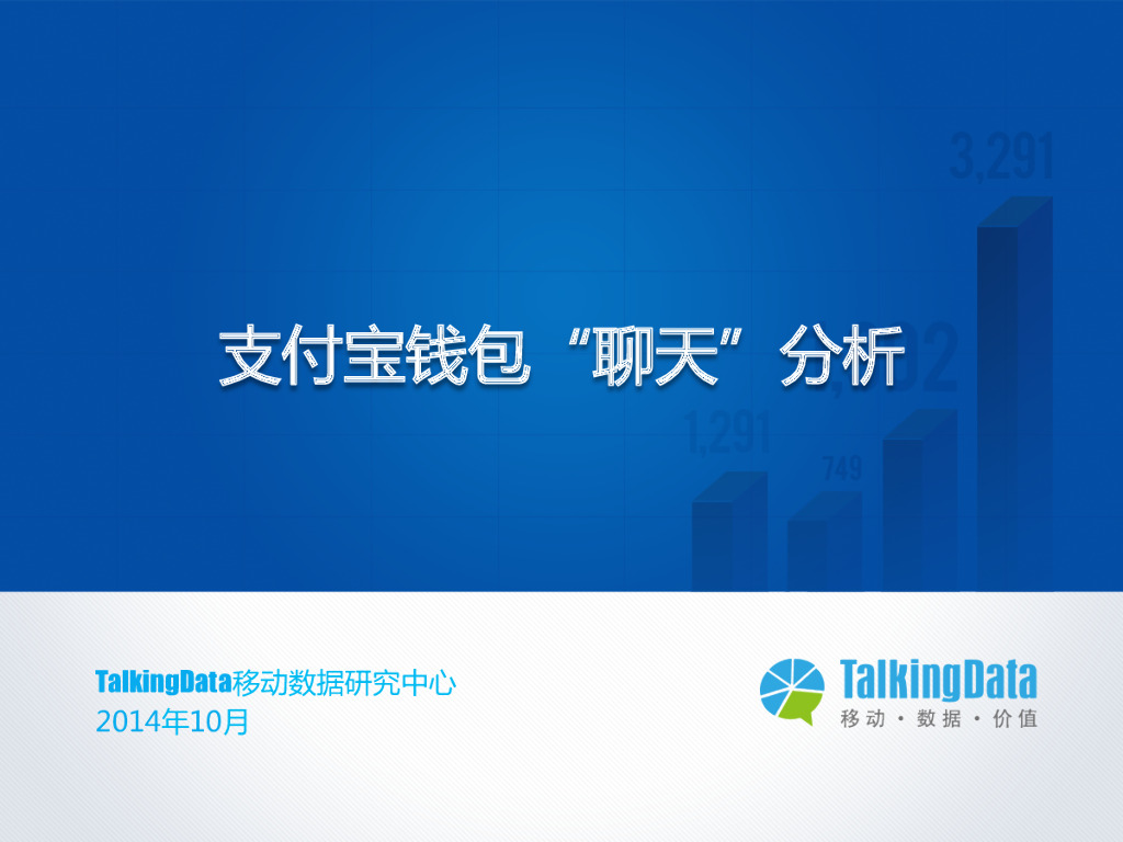TalkingData：支付宝钱包聊天分析