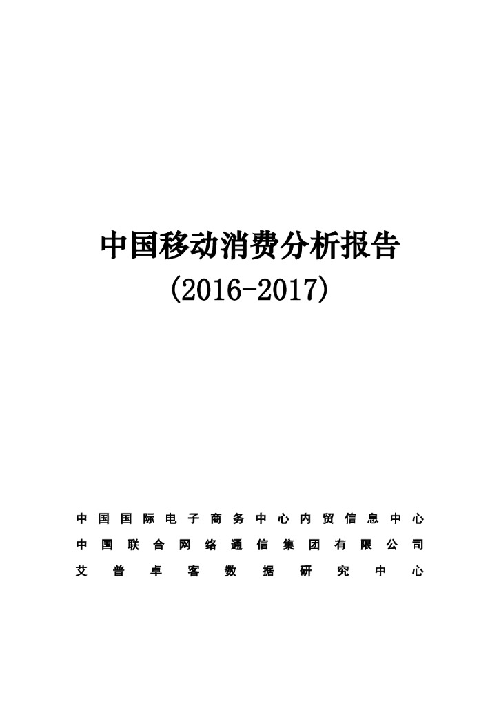 中国联通：中国移动消费分析报告（2016-2017）