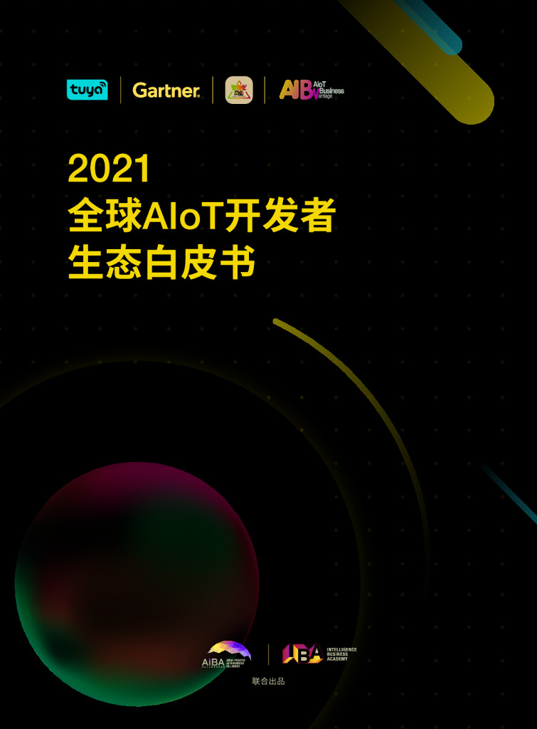 涂鸦智能&Gartner：2021全球AIoT开发者生态白皮书