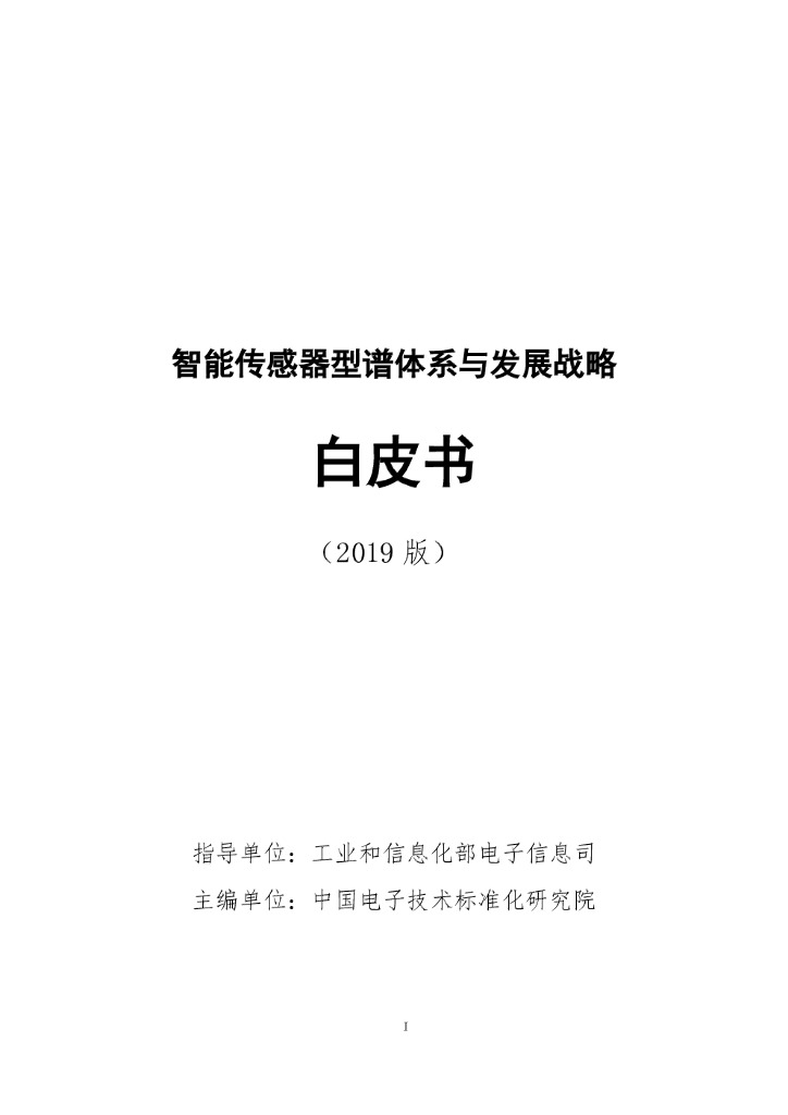 电子标准院：智能传感器型谱体系与发展战略白皮书