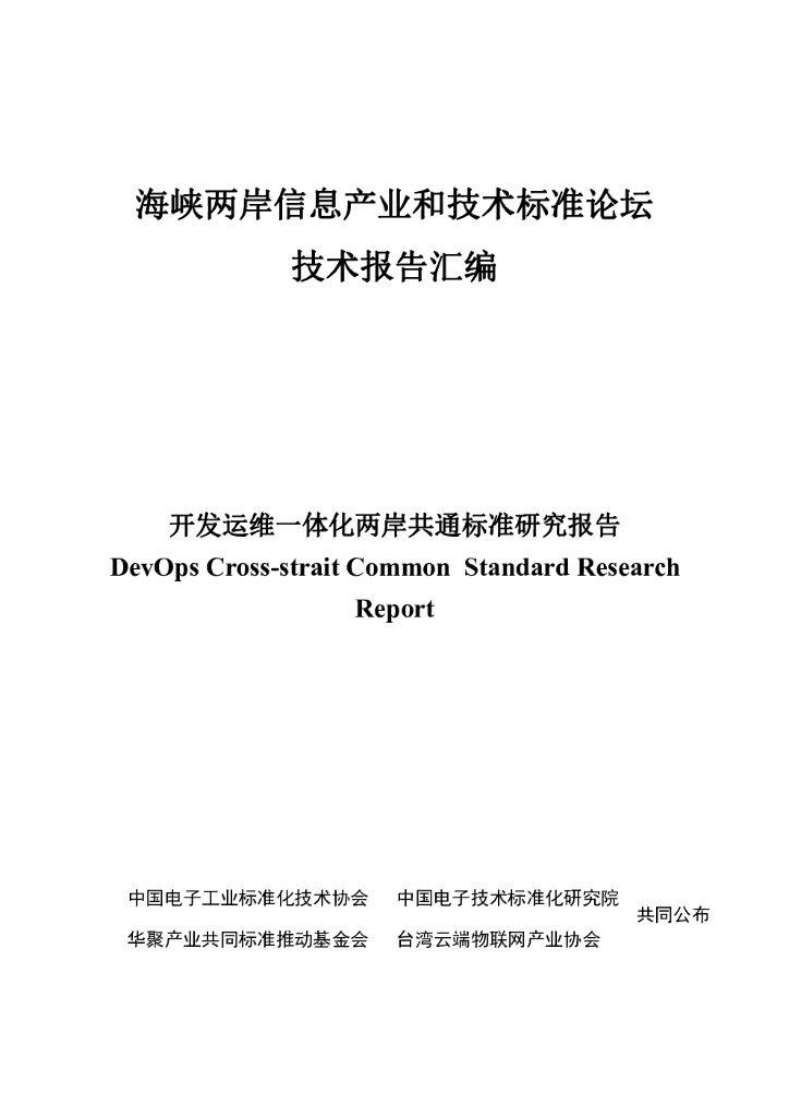 电子标准院：开发运维一体化（DevOps）两岸共通标准研究报告