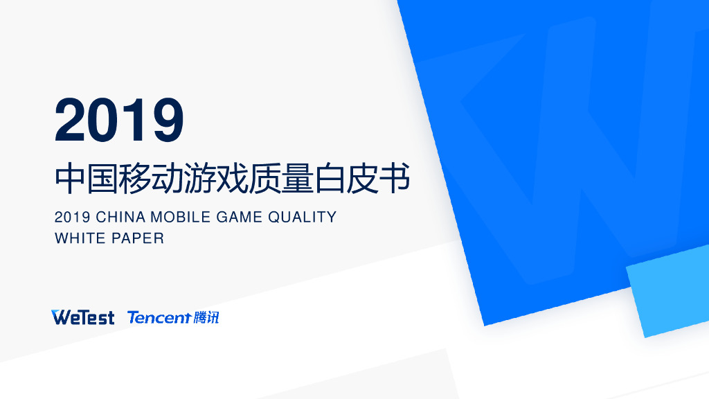 腾讯WeTest：2019中国移动游戏质量白皮书