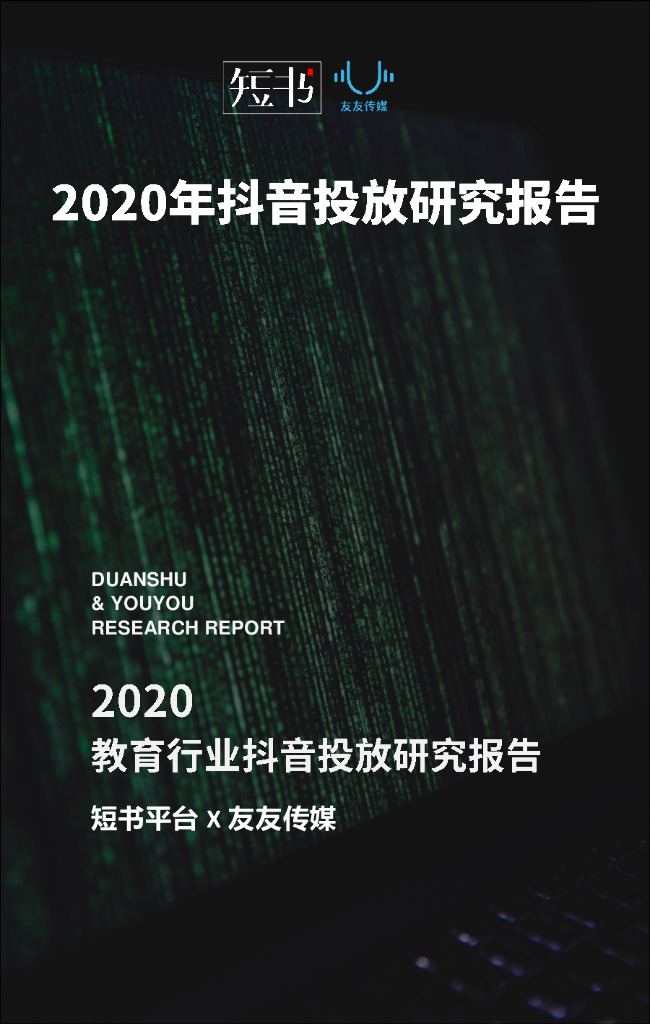 短书：2020年<em>抖音</em>投放研究报告 海报