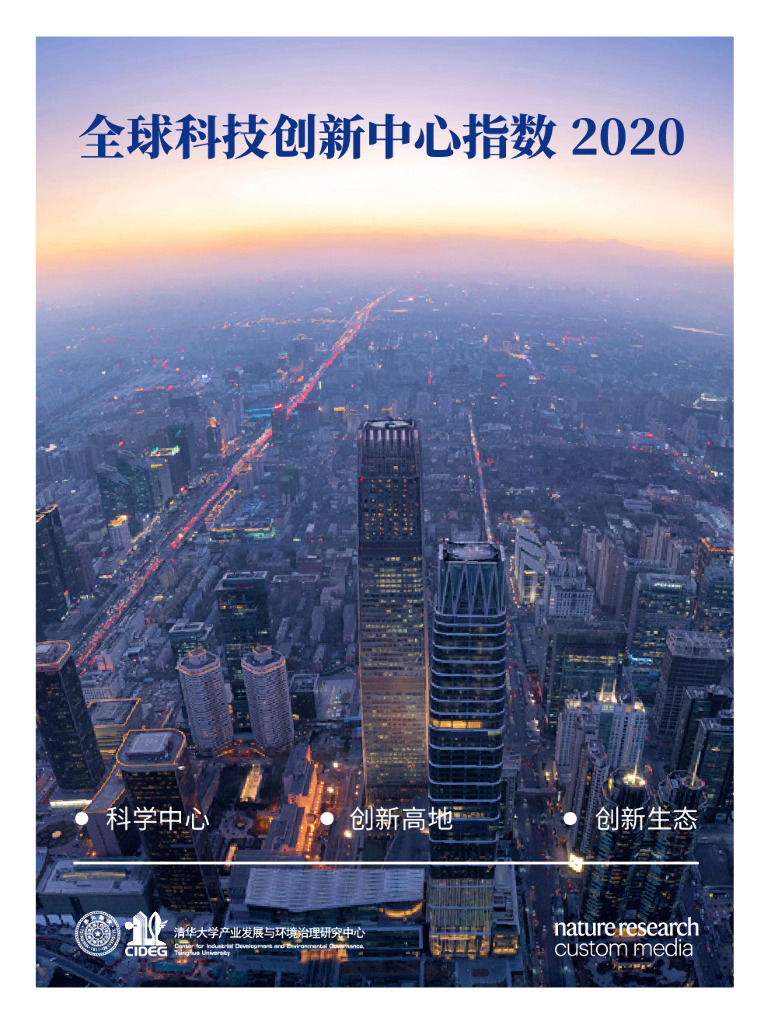 清华大学：全球科技创新中心指数2020