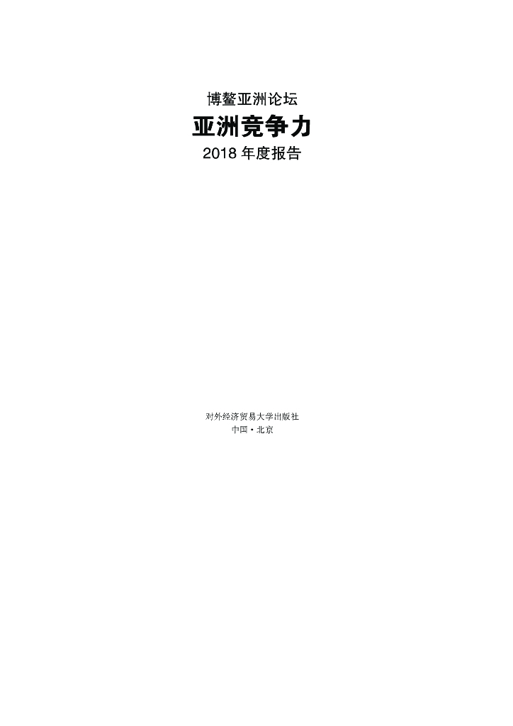 博鳌亚洲论坛：亚洲竞争力2018年度报告