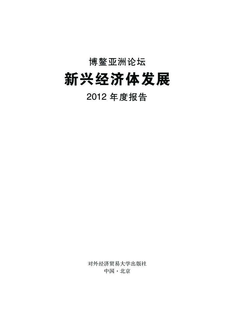 博鳌亚洲论坛：新兴经济体发展2012年度报告