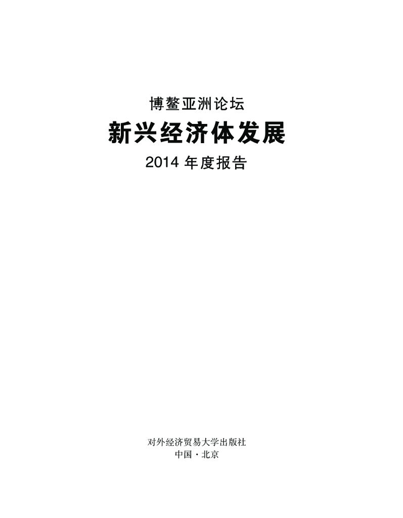 博鳌亚洲论坛：新兴经济体发展2014年度报告