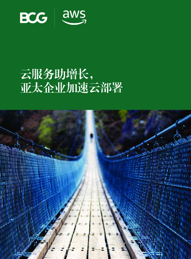 波士顿咨询：云服务助增长，亚太企业加速云部署