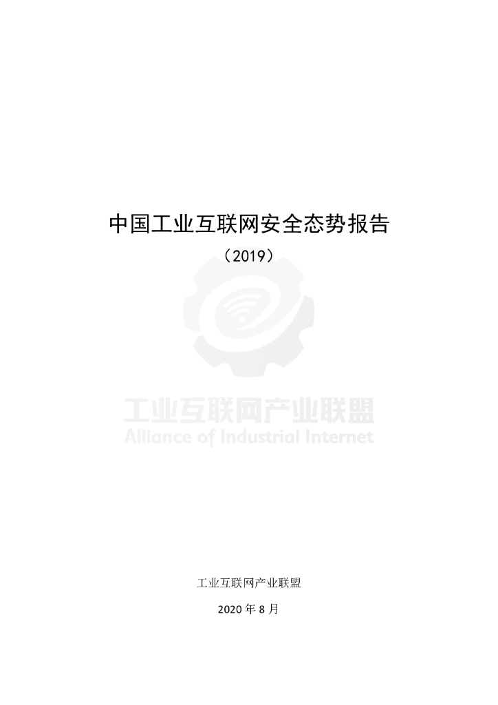 AII工业互联网产业联盟：2019中国工业互联网安全态势报告