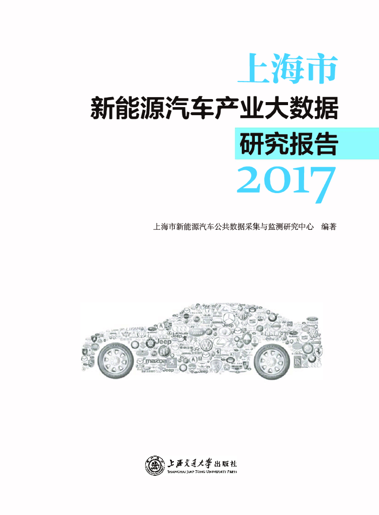 上海市新能源汽车产业大数据研究报告2017