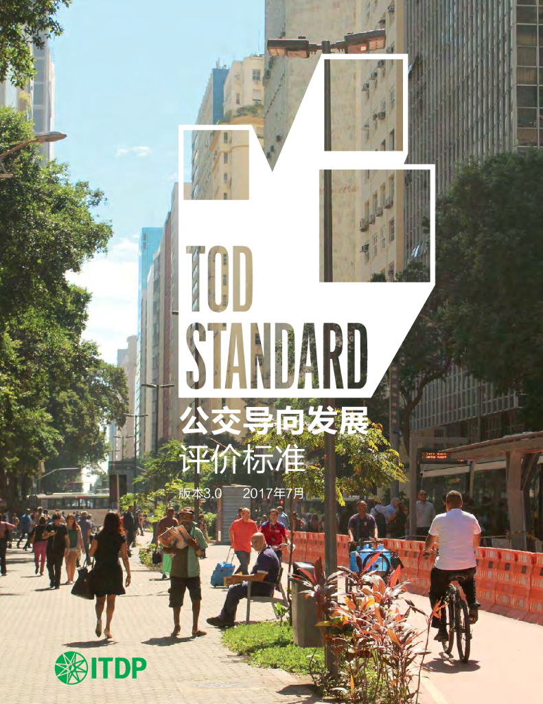 交通与发展政策研究所：公交导向发展评价标准