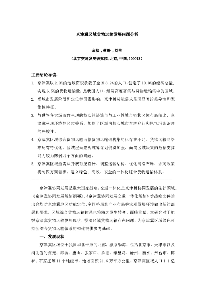北京交通发展研究院：京津冀区域货物运输发展问题分析