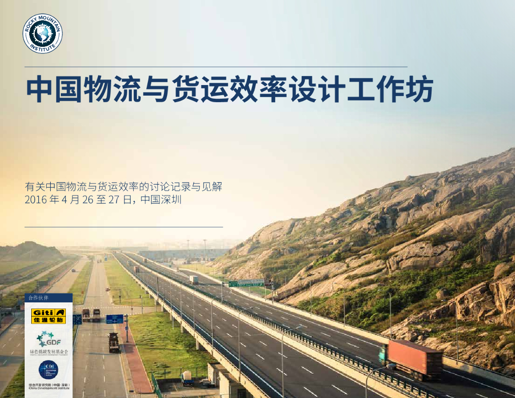 落基山研究所：中国物流与货运效率设计工作坊