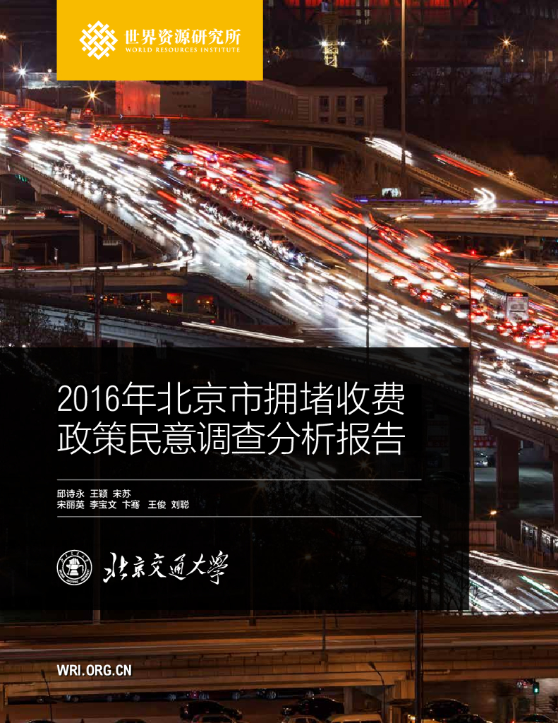 世界资源研究所&北京交通大学：2016年北京市拥堵收费政策民意调查分析报告