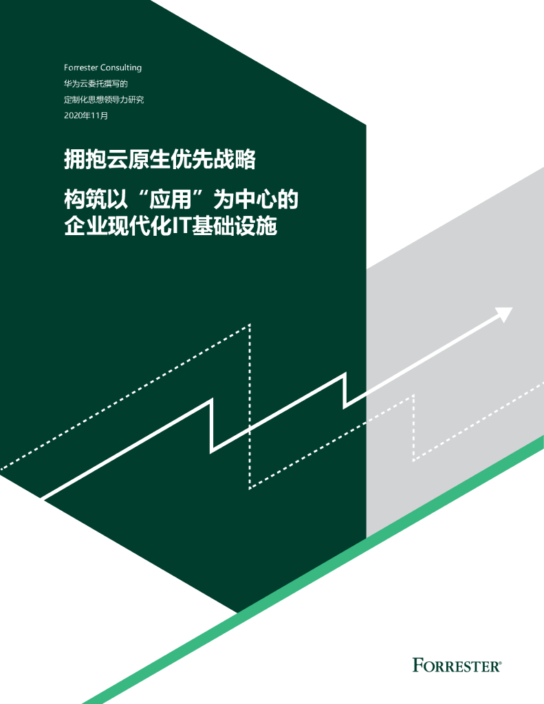 华为云&Forrester：拥抱云原生优先战略——构筑以“应用”为中心的 企业现代化IT基础设施