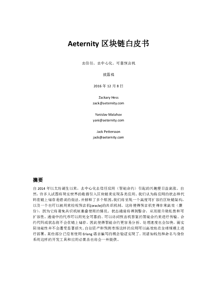 Aeternity区块链白皮书