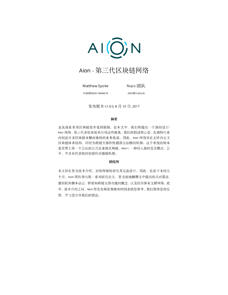 Aion第三代区块链网络白皮书