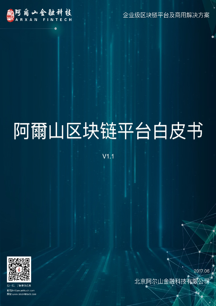 阿尔山区块链平台白皮书