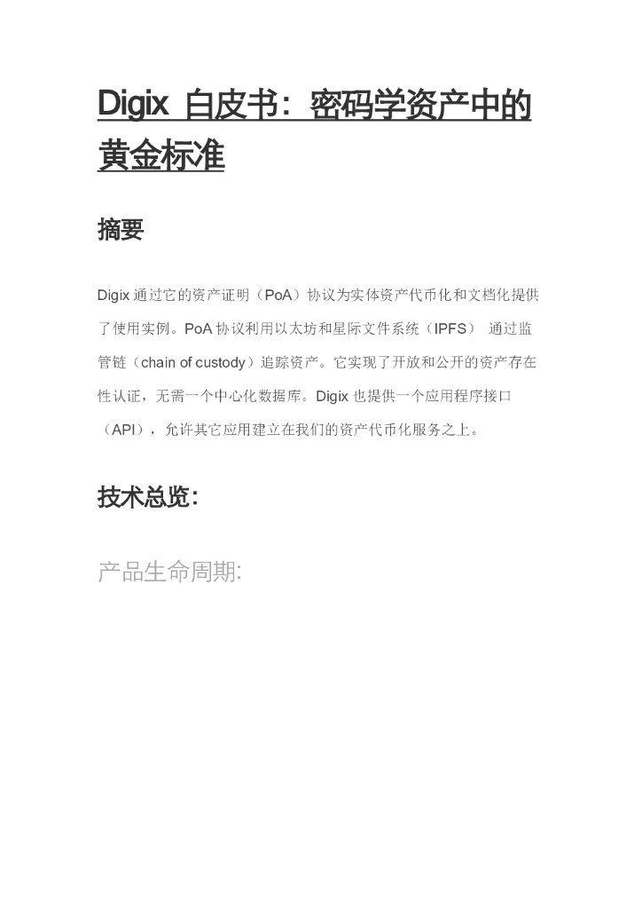 Digix白皮书：密码学资产中的黄金标准